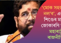 ‘মোক সহজভাৱে নল’ব’, একনাথ শিণ্ডেৰ মন্তব্যই জোকাৰণি তুলিছে মহাৰাষ্ট্ৰৰ ৰাজনীতিত