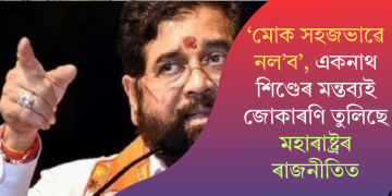 ‘মোক সহজভাৱে নল’ব’, একনাথ শিণ্ডেৰ মন্তব্যই জোকাৰণি তুলিছে মহাৰাষ্ট্ৰৰ ৰাজনীতিত