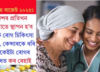 কেন্দ্ৰীয় বাজেট ২০২৫ঃ দেশৰ প্ৰতিখন জিলাতে স্থাপন হ’ব কৰ্কট ৰোগ চিকিৎসা কেন্দ্ৰ, কেন্সাৰকে ধৰি বহুকেইটা ৰোগৰ ঔষধত কৰ ৰেহাই