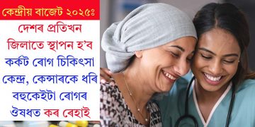 কেন্দ্ৰীয় বাজেট ২০২৫ঃ দেশৰ প্ৰতিখন জিলাতে স্থাপন হ’ব কৰ্কট ৰোগ চিকিৎসা কেন্দ্ৰ, কেন্সাৰকে ধৰি বহুকেইটা ৰোগৰ ঔষধত কৰ ৰেহাই