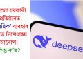 সকলো চৰকাৰী প্ৰতিষ্ঠানত ‘ডিপছিক’ ব্যৱহাৰ কৰাত নিষেধাজ্ঞা আৰোপ! কিন্তু ক’ত?