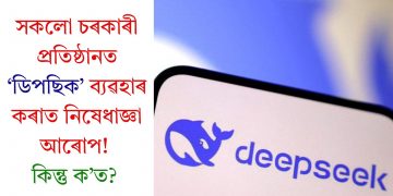 সকলো চৰকাৰী প্ৰতিষ্ঠানত ‘ডিপছিক’ ব্যৱহাৰ কৰাত নিষেধাজ্ঞা আৰোপ! কিন্তু ক’ত?