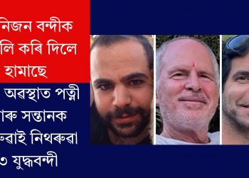 তিনিজন বন্দীক মুকলি কৰি দিলে হামাছেঃ বন্দী অৱস্থাত পত্নী আৰু সন্তানক হেৰুৱাই নিথৰুৱা ৩ যুদ্ধবন্দী