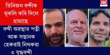 তিনিজন বন্দীক মুকলি কৰি দিলে হামাছেঃ বন্দী অৱস্থাত পত্নী আৰু সন্তানক হেৰুৱাই নিথৰুৱা ৩ যুদ্ধবন্দী