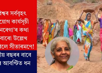 বিশ্বৰ সৰ্ববৃহৎ নিয়োগ কাৰ্যসূচী ‘মনৰেগা’ৰ কথা এবাৰো উল্লেখ নকৰিলে সীতাৰমণে! তৃতীয় বছৰৰ বাবে স্থিৰ আবণ্টিত ধন