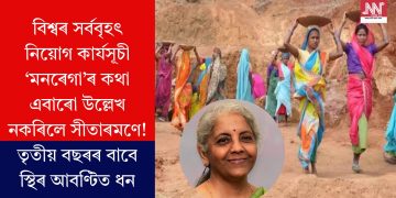 বিশ্বৰ সৰ্ববৃহৎ নিয়োগ কাৰ্যসূচী ‘মনৰেগা’ৰ কথা এবাৰো উল্লেখ নকৰিলে সীতাৰমণে! তৃতীয় বছৰৰ বাবে স্থিৰ আবণ্টিত ধন