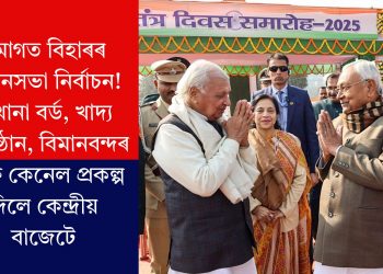 সমাগত বিহাৰৰ বিধানসভা নিৰ্বাচন! মাখানা বৰ্ড, খাদ্য প্ৰতিষ্ঠান, বিমানবন্দৰ আৰু কেনেল প্ৰকল্প দিলে কেন্দ্ৰীয় বাজেটে