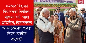 সমাগত বিহাৰৰ বিধানসভা নিৰ্বাচন! মাখানা বৰ্ড, খাদ্য প্ৰতিষ্ঠান, বিমানবন্দৰ আৰু কেনেল প্ৰকল্প দিলে কেন্দ্ৰীয় বাজেটে