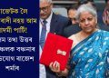 বাজেটক লৈ আশাবাদী নহয় আম আদমী পাৰ্টি! অসম তথা উত্তৰ পূৰ্বাঞ্চলক বঞ্চনাৰ অভিযোগ ৰাজেশ শৰ্মাৰ