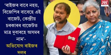 ‘ৰাইজৰ বাবে নহয়, বিজেপিৰ বাবেহে এই বাজেট, কেন্দ্ৰীয় চৰকাৰৰ বাজেটত মাত্ৰ দুবাৰহে অসমৰ নাম’- অভিযোগ ৰাইজৰ দলৰ