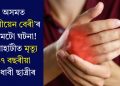 অসমত ‘গুলীয়েন বেৰী’ৰ প্ৰথমটো ঘটনা! গুৱাহাটীত মৃত্যু ১৭ বছৰীয়া মেধাবী ছাত্ৰীৰ
