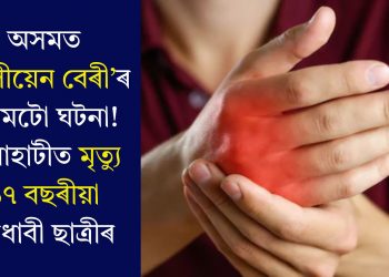অসমত ‘গুলীয়েন বেৰী’ৰ প্ৰথমটো ঘটনা! গুৱাহাটীত মৃত্যু ১৭ বছৰীয়া মেধাবী ছাত্ৰীৰ