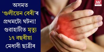 অসমত ‘গুলীয়েন বেৰী’ৰ প্ৰথমটো ঘটনা! গুৱাহাটীত মৃত্যু ১৭ বছৰীয়া মেধাবী ছাত্ৰীৰ