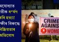 অযোধ্যাত যুৱতীক ধৰ্ষণ কৰি হত্যা! আৰক্ষীৰ বিৰুদ্ধে নিষ্ক্ৰিয়তাৰ অভিযোগ