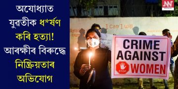 অযোধ্যাত যুৱতীক ধৰ্ষণ কৰি হত্যা! আৰক্ষীৰ বিৰুদ্ধে নিষ্ক্ৰিয়তাৰ অভিযোগ