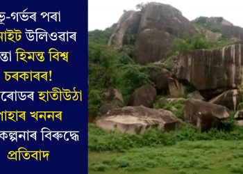 ভূ-গৰ্ভৰ পৰা গ্ৰেনাইট উলিওৱাৰ চিন্তা হিমন্ত বিশ্ব চৰকাৰৰ! জাগীৰোডৰ হাতীউঠা পাহাৰ খননৰ পৰিকল্পনাৰ বিৰুদ্ধে প্ৰতিবাদ