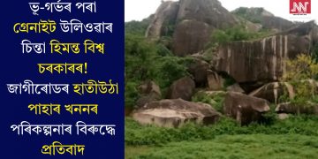 ভূ-গৰ্ভৰ পৰা গ্ৰেনাইট উলিওৱাৰ চিন্তা হিমন্ত বিশ্ব চৰকাৰৰ! জাগীৰোডৰ হাতীউঠা পাহাৰ খননৰ পৰিকল্পনাৰ বিৰুদ্ধে প্ৰতিবাদ