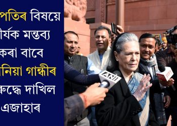 ৰাষ্ট্ৰপতিৰ বিষয়ে তীৰ্যক মন্তব্য কৰা বাবে ছোনিয়া গান্ধীৰ বিৰুদ্ধে দাখিল এজাহাৰ