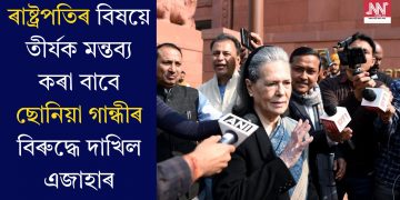 ৰাষ্ট্ৰপতিৰ বিষয়ে তীৰ্যক মন্তব্য কৰা বাবে ছোনিয়া গান্ধীৰ বিৰুদ্ধে দাখিল এজাহাৰ