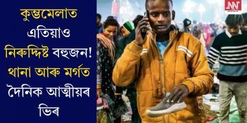 কুম্ভমেলাত এতিয়াও নিৰুদ্দিষ্ট বহুজন! থানা আৰু মৰ্গত দৈনিক আত্মীয়ৰ ভিৰ