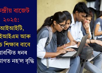 কেন্দ্ৰীয় বাজেট ২০২৫: আইআইটি, আইআইএম আৰু উচ্চ শিক্ষাৰ বাবে আবণ্টিত ধনৰ পৰিমাণত নহ’ল বৃদ্ধি