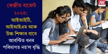কেন্দ্ৰীয় বাজেট ২০২৫: আইআইটি, আইআইএম আৰু উচ্চ শিক্ষাৰ বাবে আবণ্টিত ধনৰ পৰিমাণত নহ’ল বৃদ্ধি