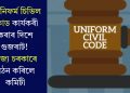ইউনিফৰ্ম চিভিল কোড কাৰ্যকৰী কৰাৰ দিশে গুজৰাট! ৰাজ্য চৰকাৰে গঠন কৰিলে কমিটী