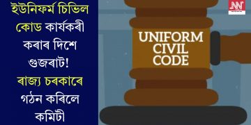 ইউনিফৰ্ম চিভিল কোড কাৰ্যকৰী কৰাৰ দিশে গুজৰাট! ৰাজ্য চৰকাৰে গঠন কৰিলে কমিটী