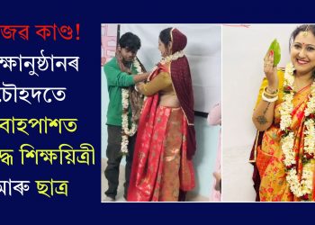 আজৱ কাণ্ড! শিক্ষানুষ্ঠানৰ চৌহদতে বিবাহপাশত আবদ্ধ শিক্ষয়িত্ৰী আৰু ছাত্ৰ