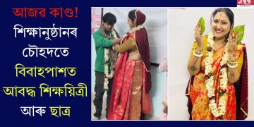 আজৱ কাণ্ড! শিক্ষানুষ্ঠানৰ চৌহদতে বিবাহপাশত আবদ্ধ শিক্ষয়িত্ৰী আৰু ছাত্ৰ