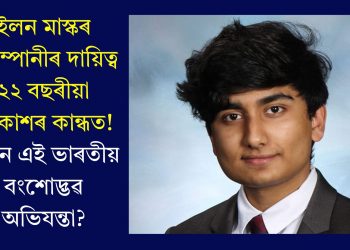 ইলন মাস্কৰ কোম্পানীৰ দায়িত্ব ২২ বছৰীয়া আকাশৰ কান্ধত! কোন এই ভাৰতীয় বংশোদ্ভৱ অভিযন্তা?