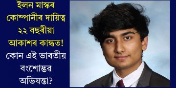 ইলন মাস্কৰ কোম্পানীৰ দায়িত্ব ২২ বছৰীয়া আকাশৰ কান্ধত! কোন এই ভাৰতীয় বংশোদ্ভৱ অভিযন্তা?