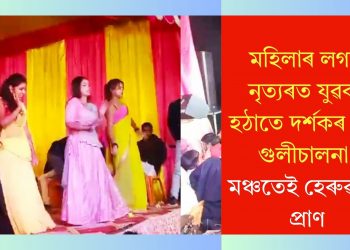 মহিলাৰ লগত নৃত্যৰত যুৱক, হঠাতে দৰ্শকৰ পৰা গুলীচালনা! মঞ্চতেই হেৰুৱালে প্ৰাণ