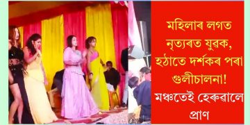 মহিলাৰ লগত নৃত্যৰত যুৱক, হঠাতে দৰ্শকৰ পৰা গুলীচালনা! মঞ্চতেই হেৰুৱালে প্ৰাণ