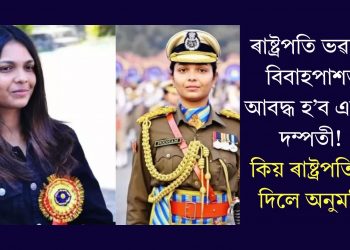 ৰাষ্ট্ৰপতি ভৱনত বিবাহপাশত আবদ্ধ হ’ব এহাল দম্পতী! কিয় ৰাষ্ট্ৰপতিয়ে দিলে অনুমতি