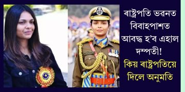 ৰাষ্ট্ৰপতি ভৱনত বিবাহপাশত আবদ্ধ হ’ব এহাল দম্পতী! কিয় ৰাষ্ট্ৰপতিয়ে দিলে অনুমতি