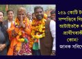 ২৫৯ কোটি টকাৰ সম্পত্তিৰে দিল্লীৰ আটাইতকৈ ধনী প্ৰাৰ্থীগৰাকী কোন? জানক সবিশেষ