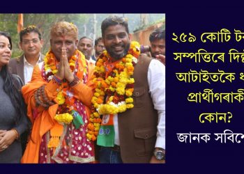 ২৫৯ কোটি টকাৰ সম্পত্তিৰে দিল্লীৰ আটাইতকৈ ধনী প্ৰাৰ্থীগৰাকী কোন? জানক সবিশেষ