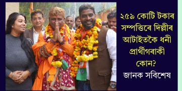 ২৫৯ কোটি টকাৰ সম্পত্তিৰে দিল্লীৰ আটাইতকৈ ধনী প্ৰাৰ্থীগৰাকী কোন? জানক সবিশেষ