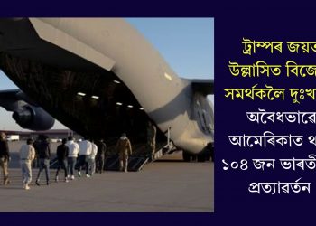 ট্ৰাম্পৰ জয়ত উল্লাসিত বিজেপি সমৰ্থকলৈ দুঃখবৰ! অবৈধভাৱে আমেৰিকাত থকা ১০৪ জন ভাৰতীয়ক প্ৰত্যাৱৰ্তন