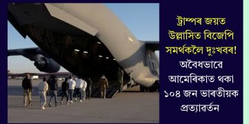 ট্ৰাম্পৰ জয়ত উল্লাসিত বিজেপি সমৰ্থকলৈ দুঃখবৰ! অবৈধভাৱে আমেৰিকাত থকা ১০৪ জন ভাৰতীয়ক প্ৰত্যাৱৰ্তন