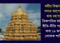 ধৰ্মীয় বিশ্বাসৰ লগত আপোচ কৰা নহ’ব! তিৰুপতিৰ অহিন্দু ৰীতি-নীতি পালন কৰা ১৮ জন লোকক শাস্তি