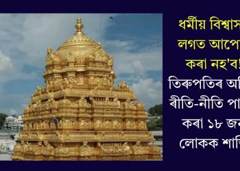 ধৰ্মীয় বিশ্বাসৰ লগত আপোচ কৰা নহ’ব! তিৰুপতিৰ অহিন্দু ৰীতি-নীতি পালন কৰা ১৮ জন লোকক শাস্তি
