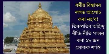 ধৰ্মীয় বিশ্বাসৰ লগত আপোচ কৰা নহ’ব! তিৰুপতিৰ অহিন্দু ৰীতি-নীতি পালন কৰা ১৮ জন লোকক শাস্তি