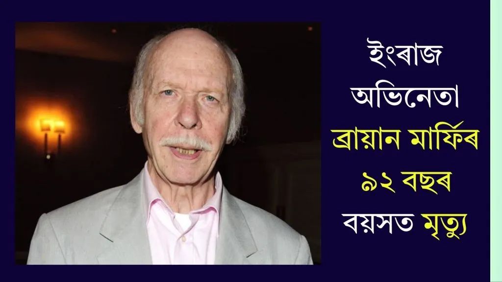 ইংৰাজ অভিনেতা ব্রায়ান মাৰ্ফিৰ ৯২ বছৰ বয়সত মৃত্যু