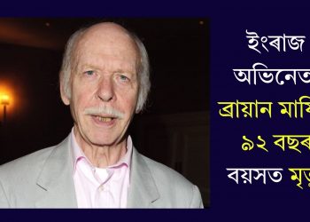 ইংৰাজ অভিনেতা ব্রায়ান মাৰ্ফিৰ ৯২ বছৰ বয়সত মৃত্যু