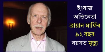 ইংৰাজ অভিনেতা ব্রায়ান মাৰ্ফিৰ ৯২ বছৰ বয়সত মৃত্যু