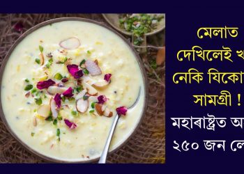 মেলাত দেখিলেই খাই নেকি যিকোনো সামগ্ৰী ! মহাৰাষ্ট্ৰত অসুস্থ ২৫০ জন লোক