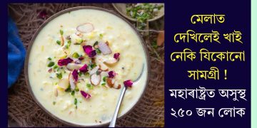 মেলাত দেখিলেই খাই নেকি যিকোনো সামগ্ৰী ! মহাৰাষ্ট্ৰত অসুস্থ ২৫০ জন লোক