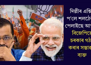 দিল্লীৰ এক্সিট প’লে শলঠেকত পেলাইছে আপক! বিজেপিয়ে চৰকাৰ গঠন কৰাৰ সম্ভাৱনা ব্যক্ত